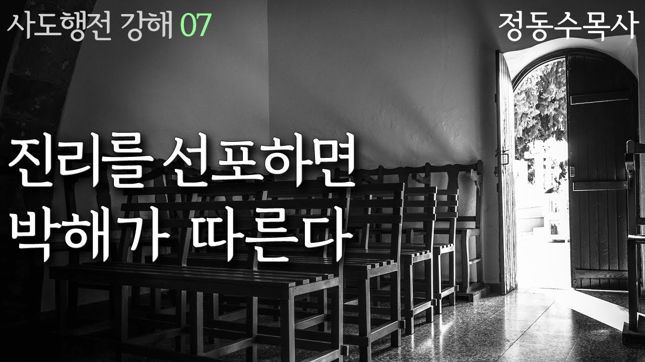 진리를 선포하면 박해가 따른다_사도행전 강해 07 : 정동수 목사, 사랑침례교회, 킹제임스 흠정역 성경, 설교, 강해, (2020. 1.19)