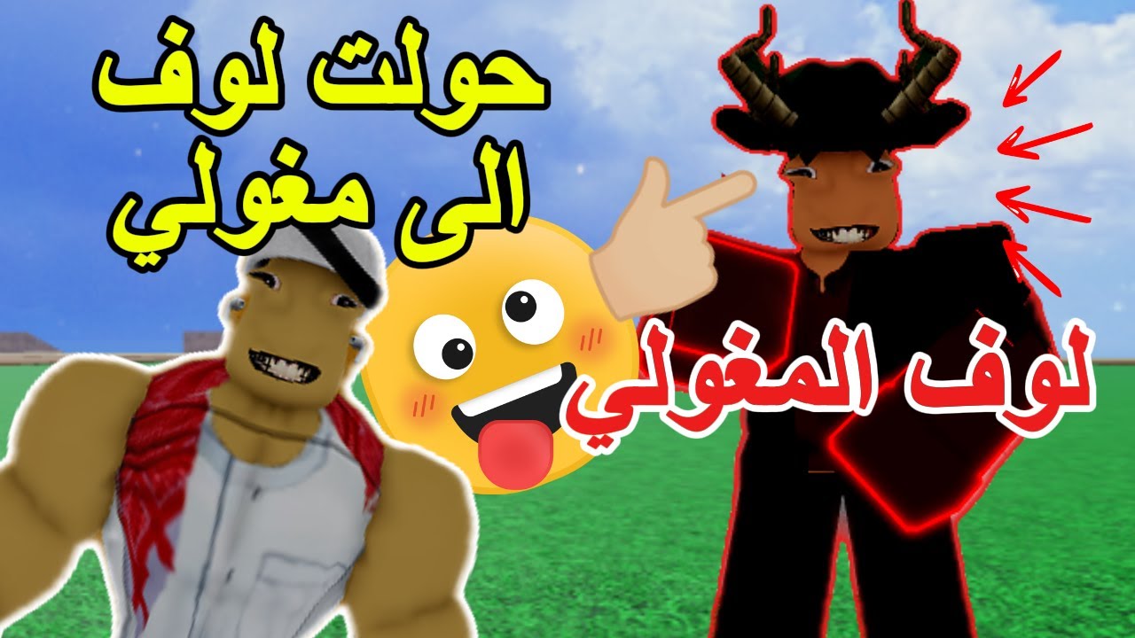 غدرت في لوف وحولته الى مغولي وهزمته🤣! مغولي نوب في بلوكس فروت /Blox Fruit