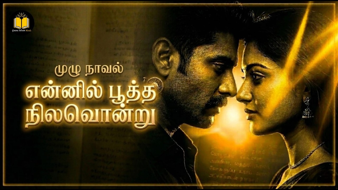 என்னில் பூத்த நிலவொன்று/Tamil audio novel/முழுநாவல்/Tamil novel/ @gnanaselvamnovels  /L.Gnana Selvam