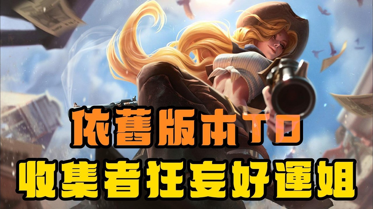 【好運姐】狂妄收集者好運姐依舊版本T0，不知道玩什麽就選它
