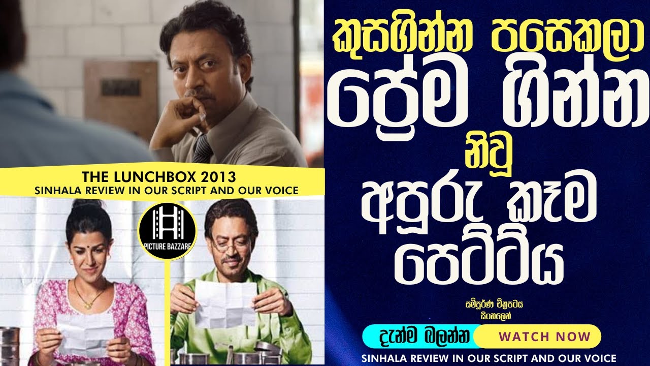 කුසගින්න පසෙකලා ප්&zwj;රේම ගින්න නිවූ අපූරු කෑම පෙට්ටිය |The LunchBox 2013 Ending explain Sinhala Review