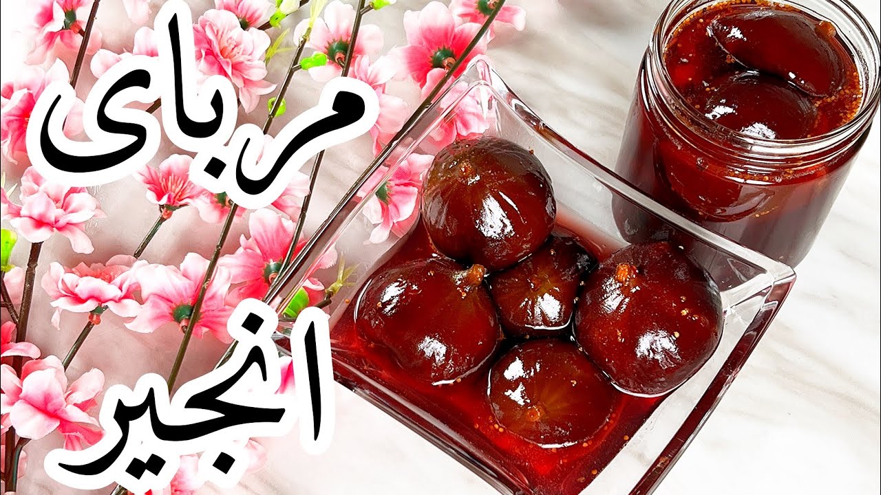 طرز تهیه ی مربای انجیر ، با شهد خوشمزه خوش طعم و خوش رنگ