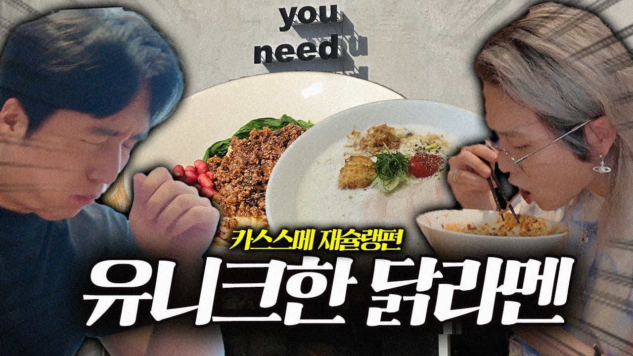 마포구가 아닌데도 최고의 맛을 보여주는 라멘집 [카스스메 ep4. 재슐랭가이드]