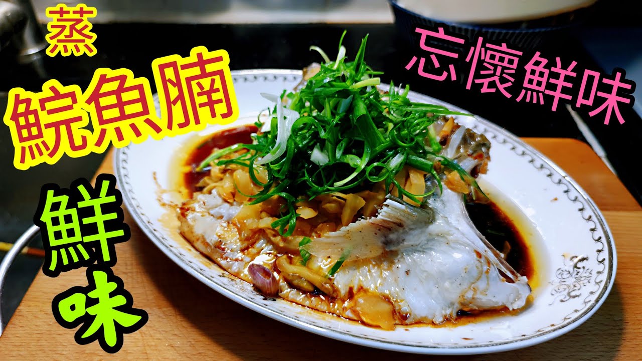〈職人吹水〉蒸鯇魚腩/鮮嫩多汁無腥味 忘懷鮮味/ 選購鯇魚腩要點/ 如何去除鯇魚腥味/ 榨菜蒸 鯇魚腩/ 鮮味 /出街俾錢都食唔到/ 出街食蒸魚關注組