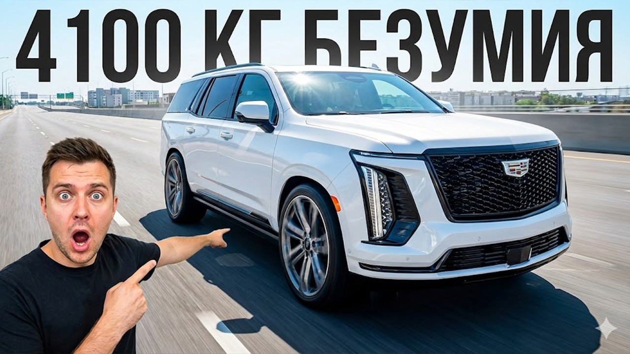 40 метров до остановки. Ты готов рискнуть? ОБЗОР Cadillac Escalade 2026