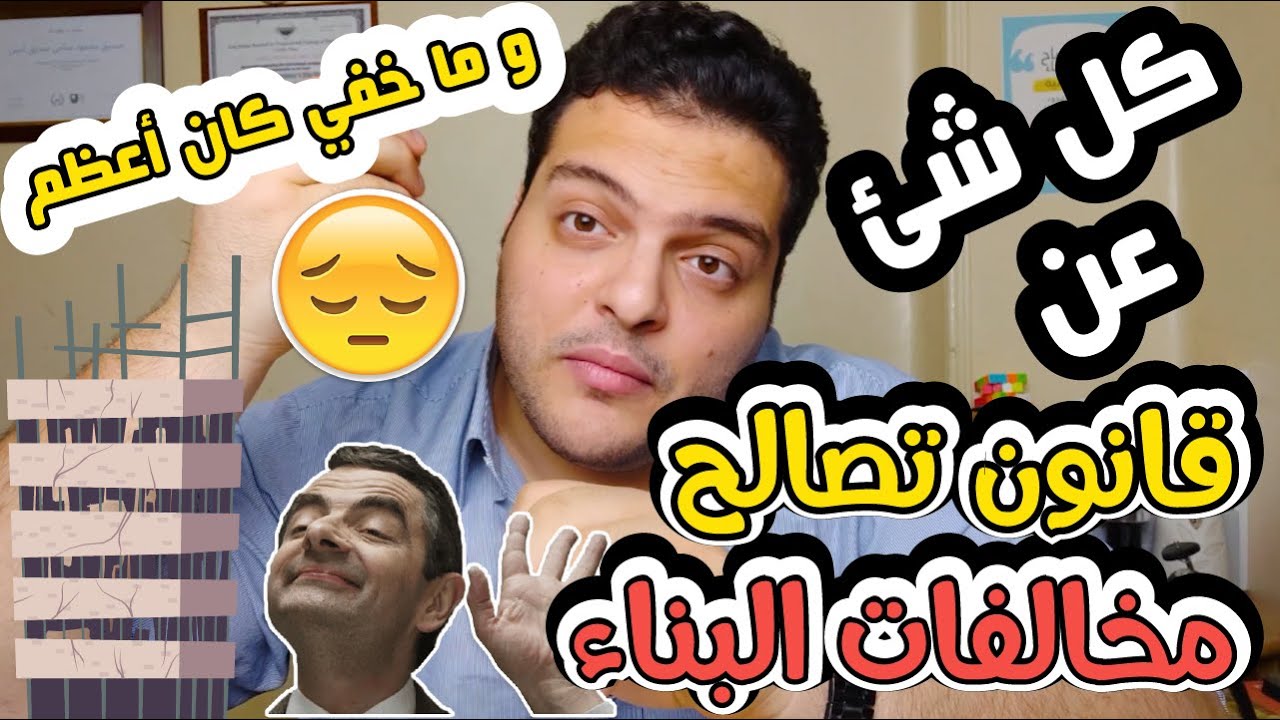كل شئ عن قانون التصالح في مخالفات البناء |هل ينطبق عليك قانون التصالح ؟ وكيف تحسب قيمه مبلغ التصالح