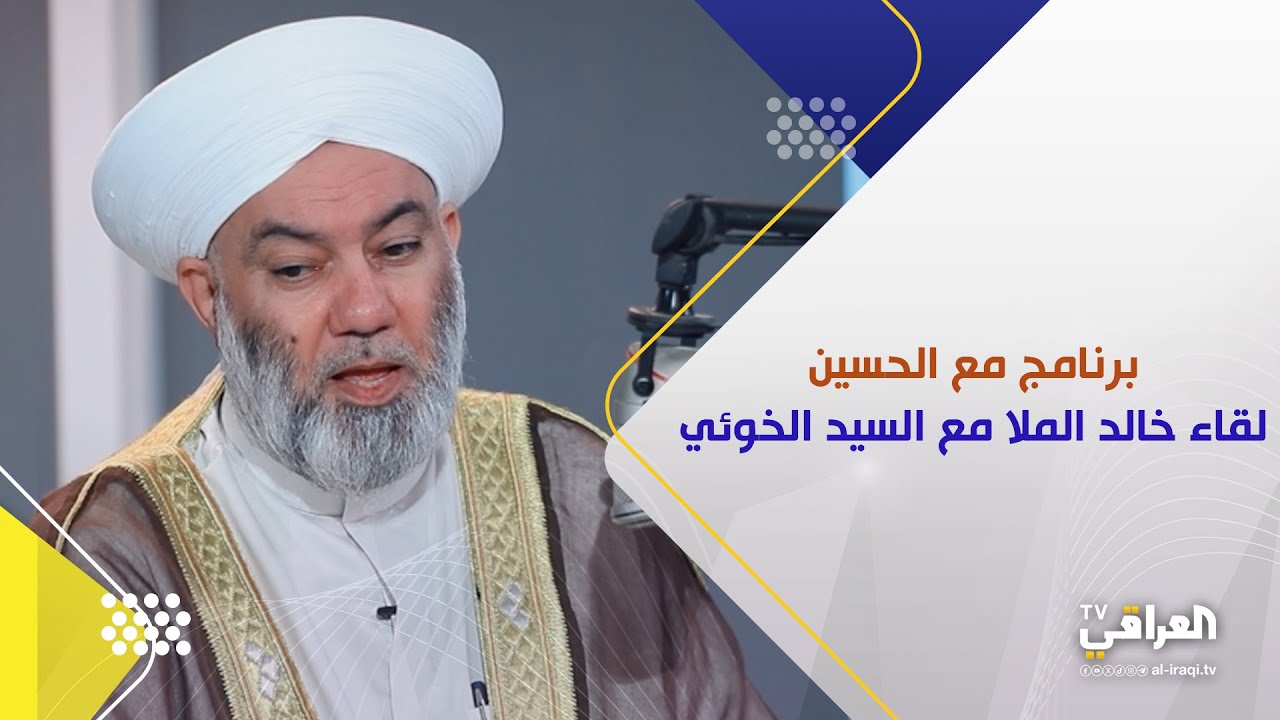 الشيخ خالد الملا يتحدث عن لقائه بالسيد الخوئي
