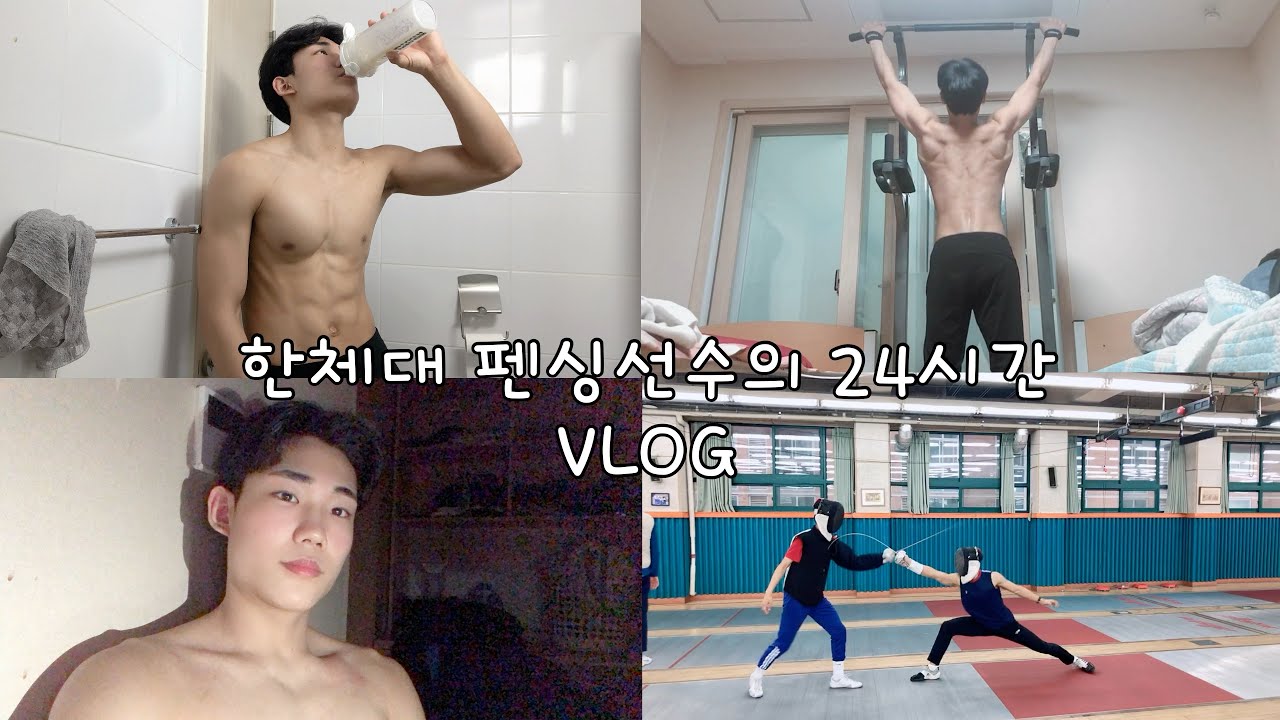 한체대 펜싱선수의 24시간 밀착 VLOG / korean university student of 24 hours vlog /체대생/펜싱/