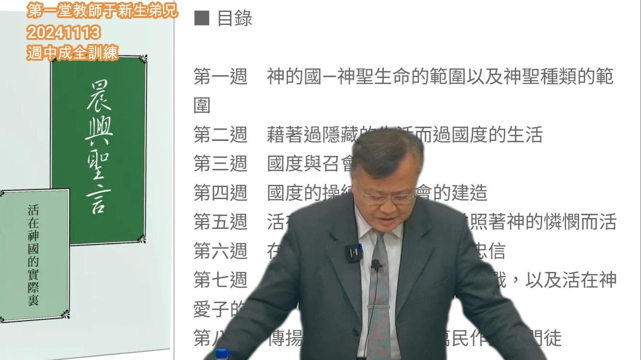 20241113YuNewLife于新生弟兄