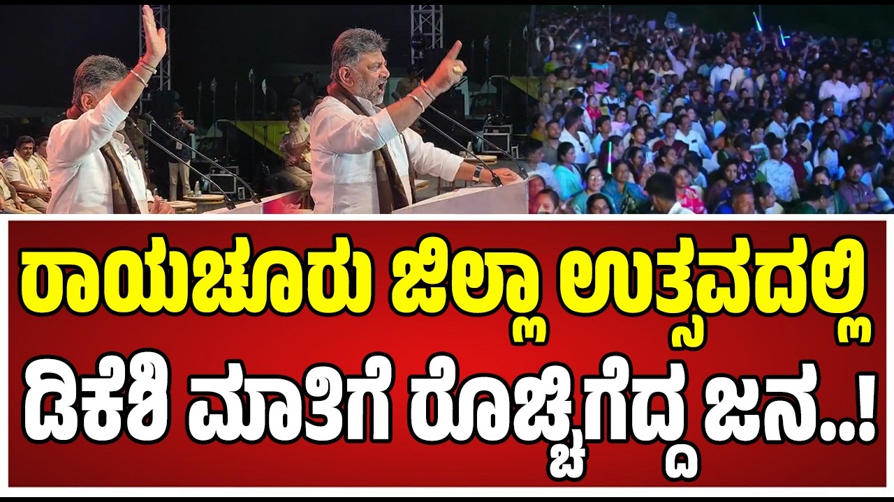 DK Shivakumar : ರಾಯಚೂರು ಜಿಲ್ಲಾ ಉತ್ಸವದಲ್ಲಿ ಡಿಕೆ ಶಿವಕುಮಾರ್‌ ಅಬ್ಬರದ ಮಾತು..! #pratidhvani