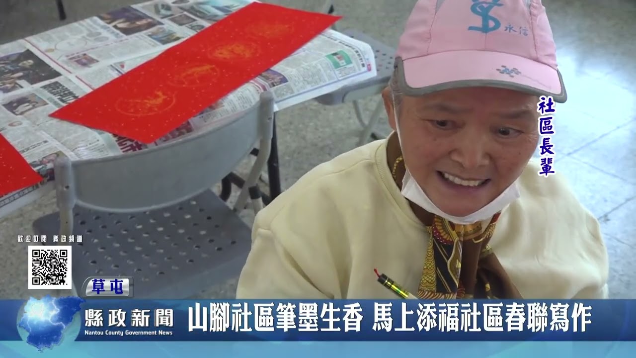山腳社區筆墨生香 馬上添福社區春聯寫作｜南投縣政新聞 2026.02.10