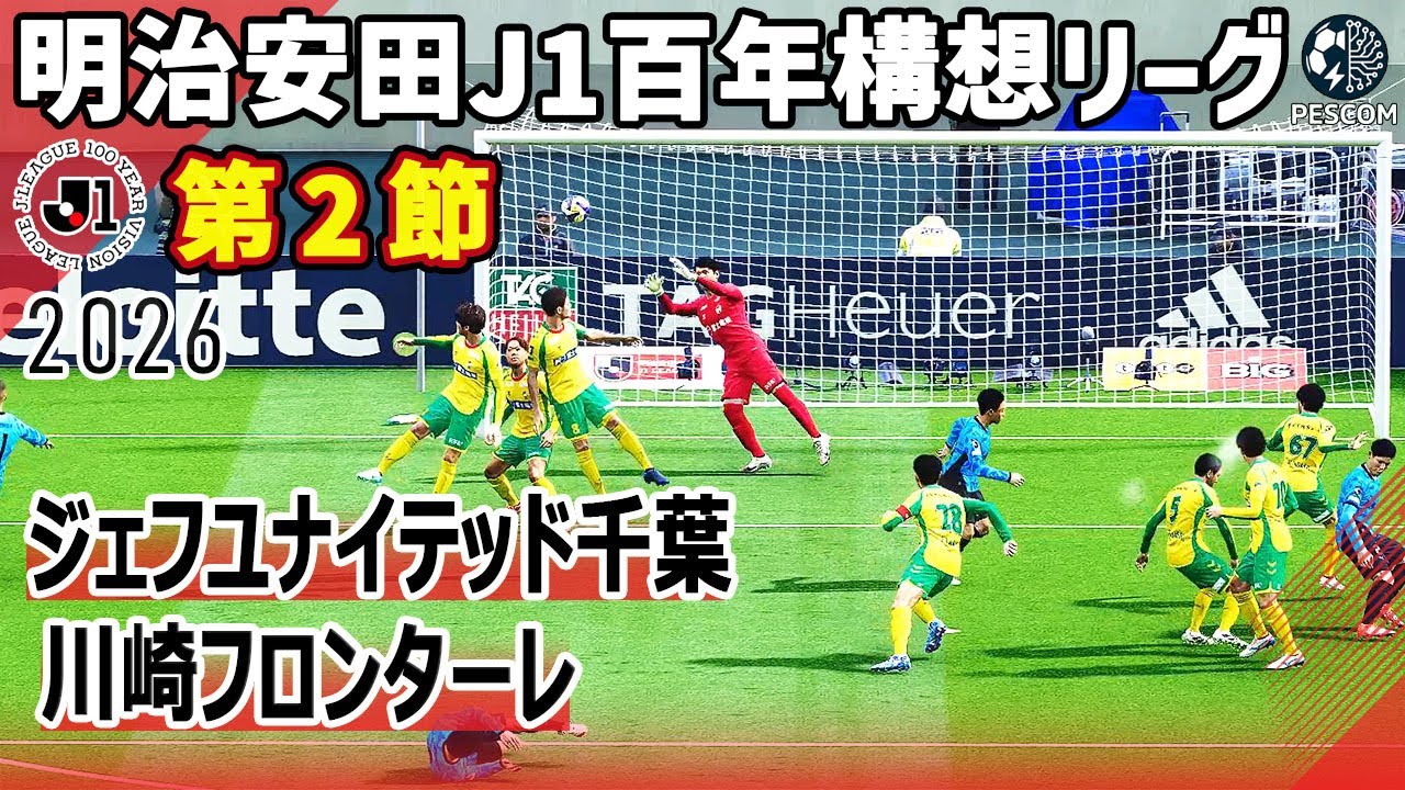 ジェフユナイテッド千葉 vs 川崎フロンターレ｜2026 明治安田 J1百年構想リーグ 第2節｜サカゲー AIシミュレーション｜ウイイレ2021 efootball2025 Jリーグ