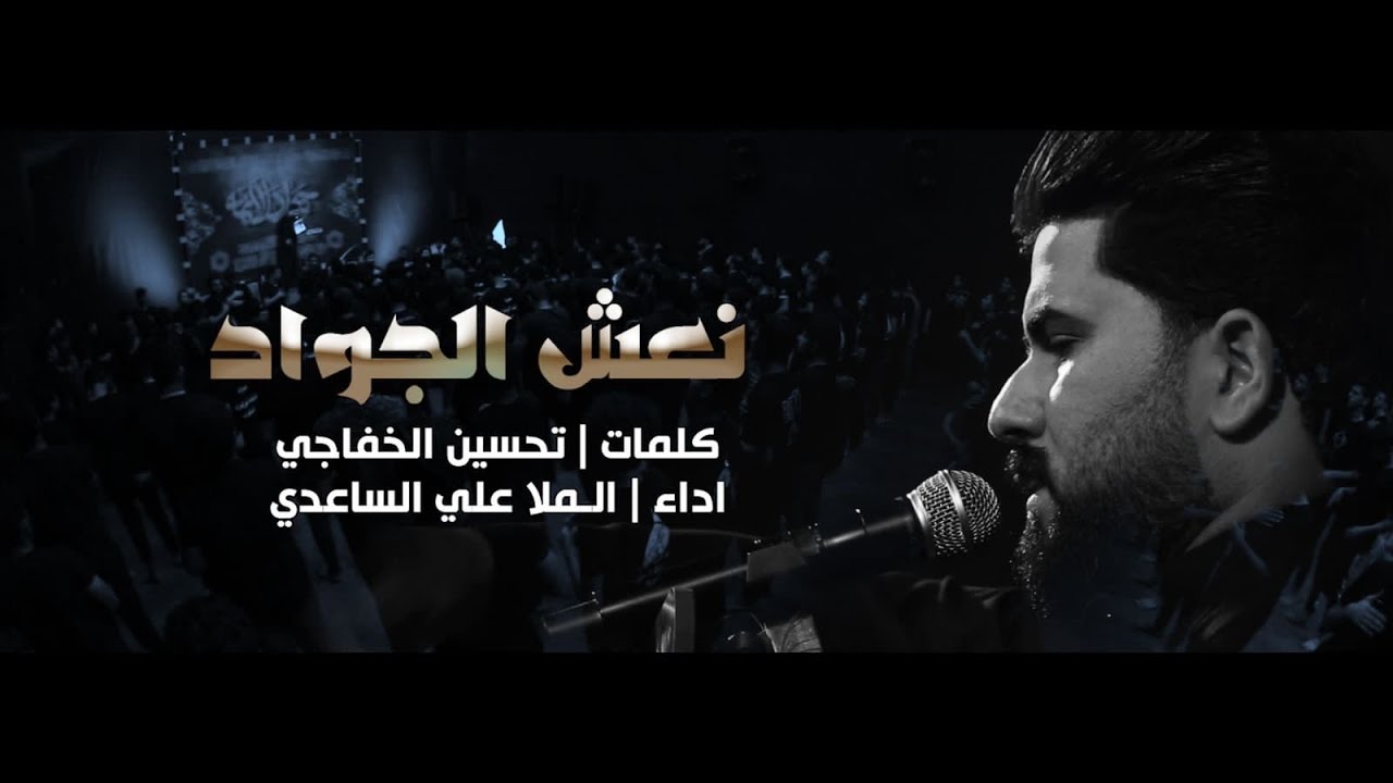 نعش الجواد | الملا علي الساعدي