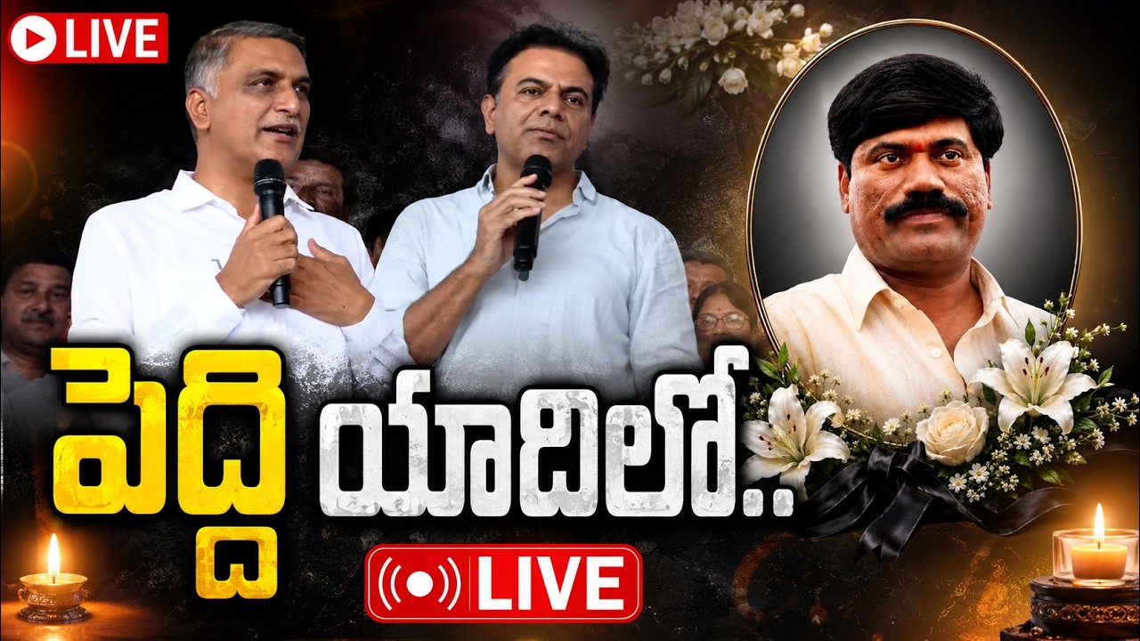 LIVE :పెద్ది యాదిలో  KTR & Harish Rao to Attend Peddi Sudarshan Reddy Memorial Meeting in Nallabelli