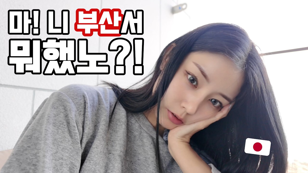 일본인 아내가 처음 가본 부산에서 벌벌 떤 이유 🥶