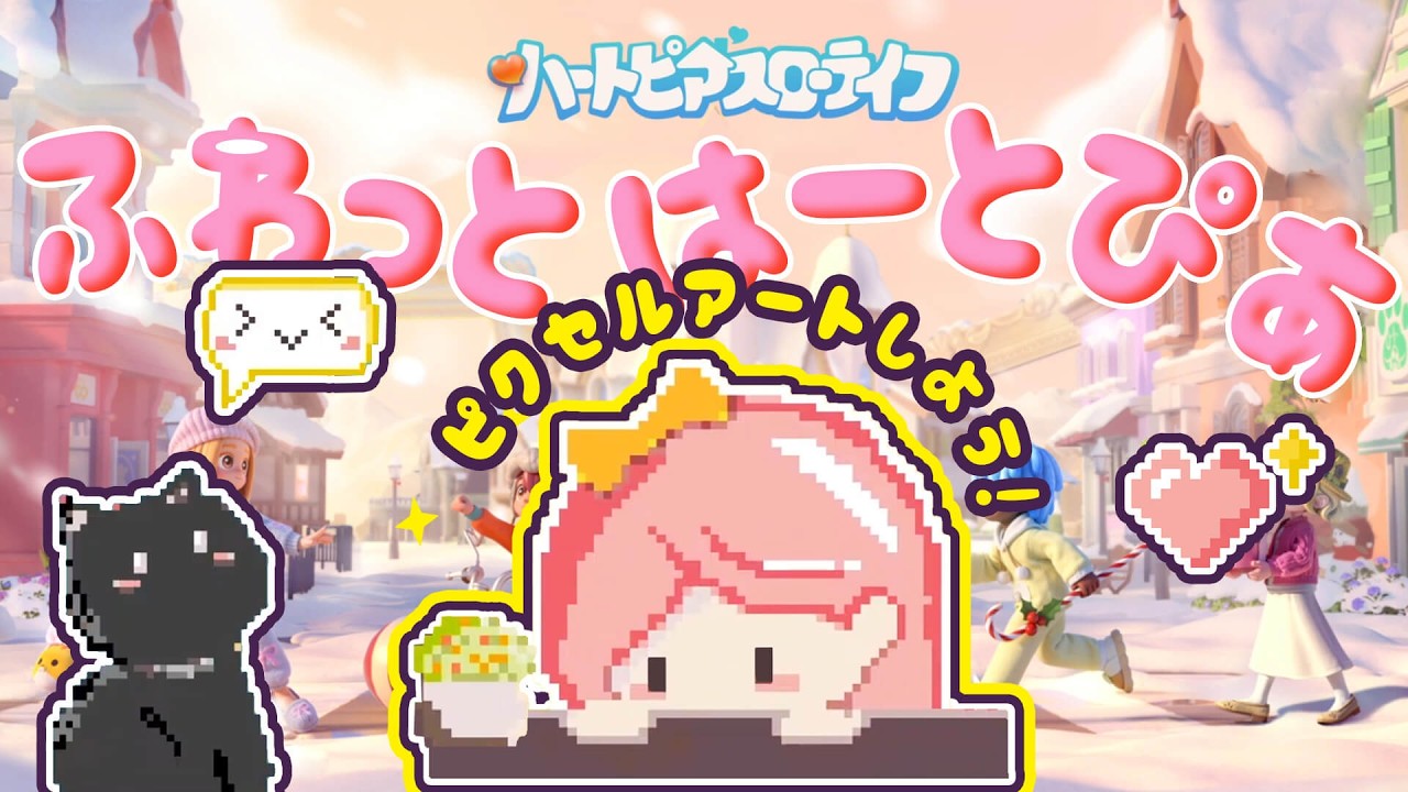 【Heartopia】あまぁ〜いひととき☕ ピクセルお絵描き＆日課タスク｜Soft chat & cozy tasks ♡
