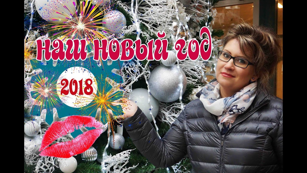 Наш новый год🎄, Фейерверк 🎆,Германия🎁Наши пожелания ☃️