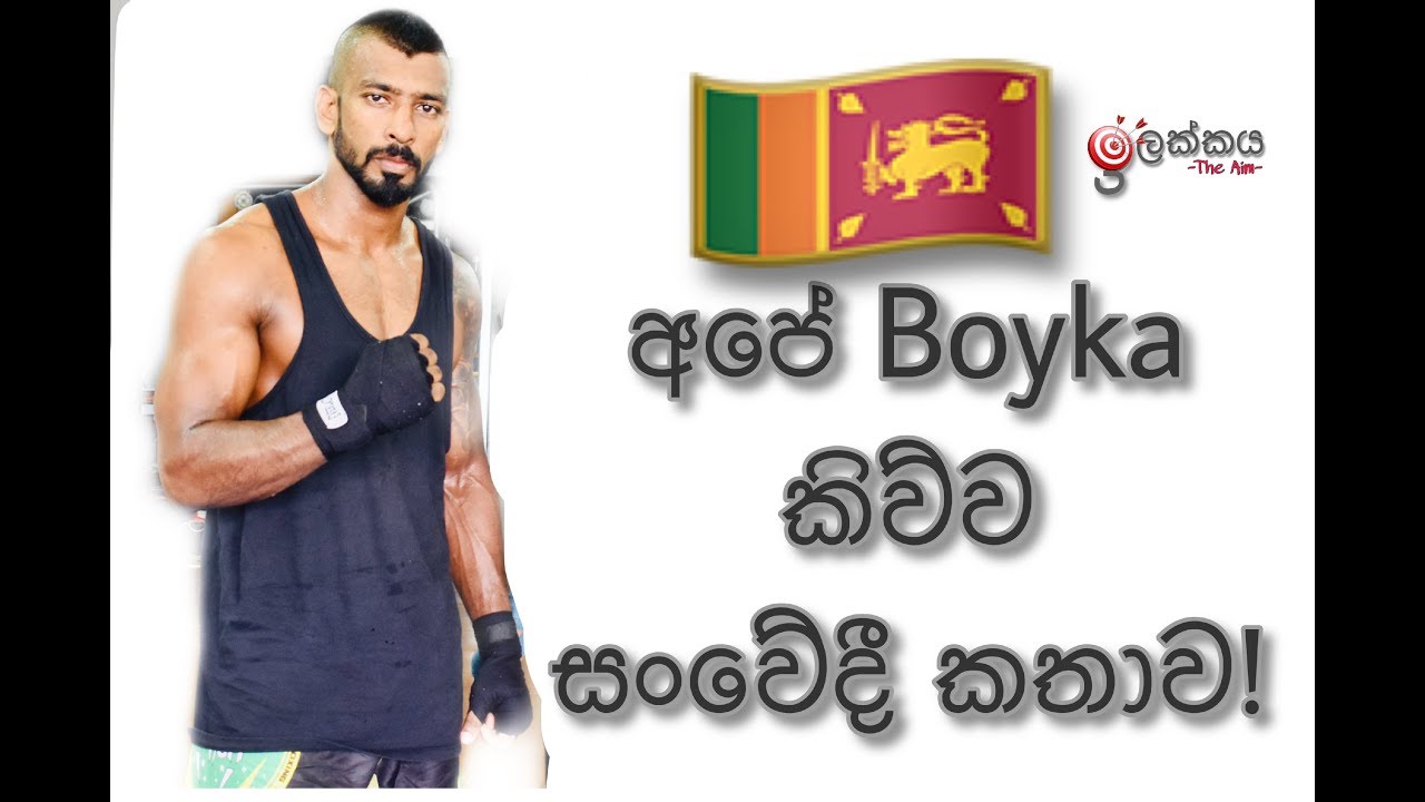 "Sri Lankan Boyka with The Aim-Ilakkaya(ලංකාවේ මාධ්‍ය වලින් ක්‍රීඩාවට ලැබෙන දායකත්වය ගොඩක් ම අඩුයි)