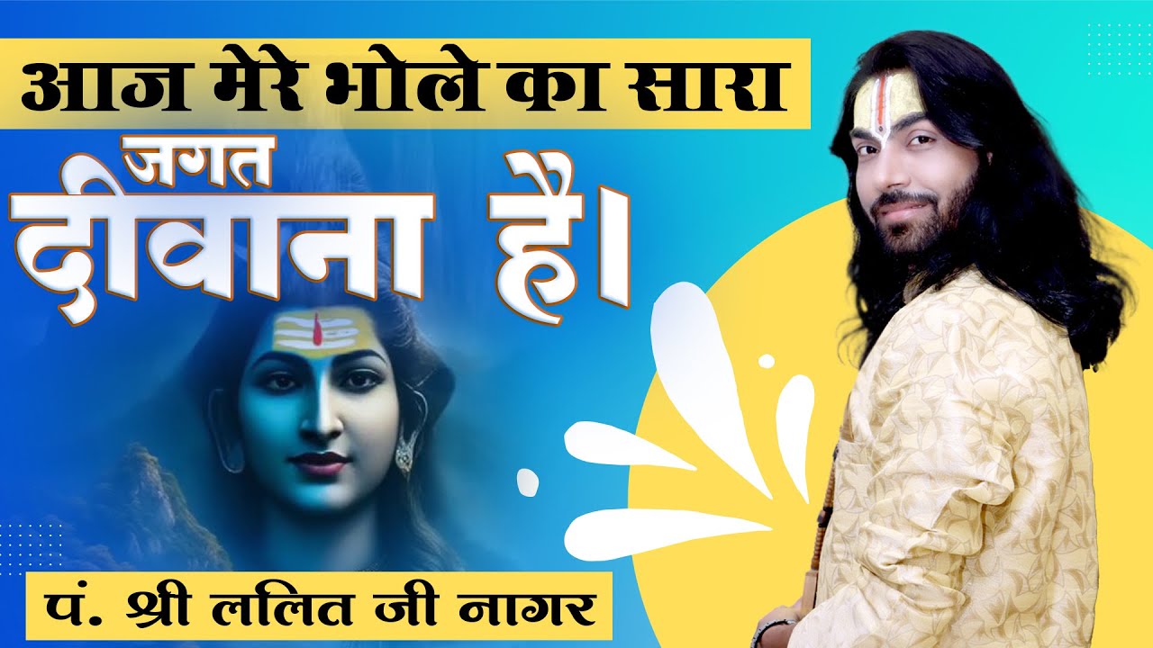 आज मेरे भोले का सारा जगत दीवाना है ||सुन्दर भजन|| @p