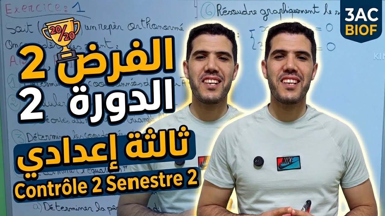 هاكا غيكون الفرض الثاني من الدورة الثانية ثالثة إعدادي /شرح مبسط الجزء1 / contr&ocirc;le 2semestre 2 3apic
