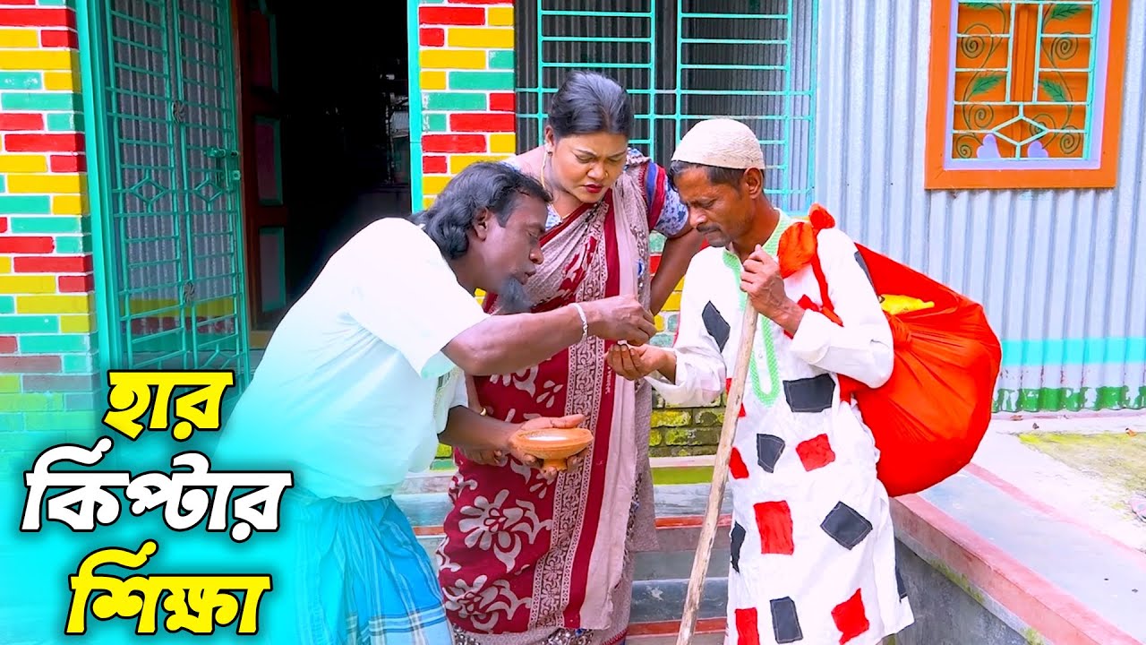 তাঁরছেরা ভাদাইমার নতুন কৌতুক "হার কিপ্টার শিক্ষা" | Har Kiptar Sikkha| Tarchera Vadaima । New Koutuk