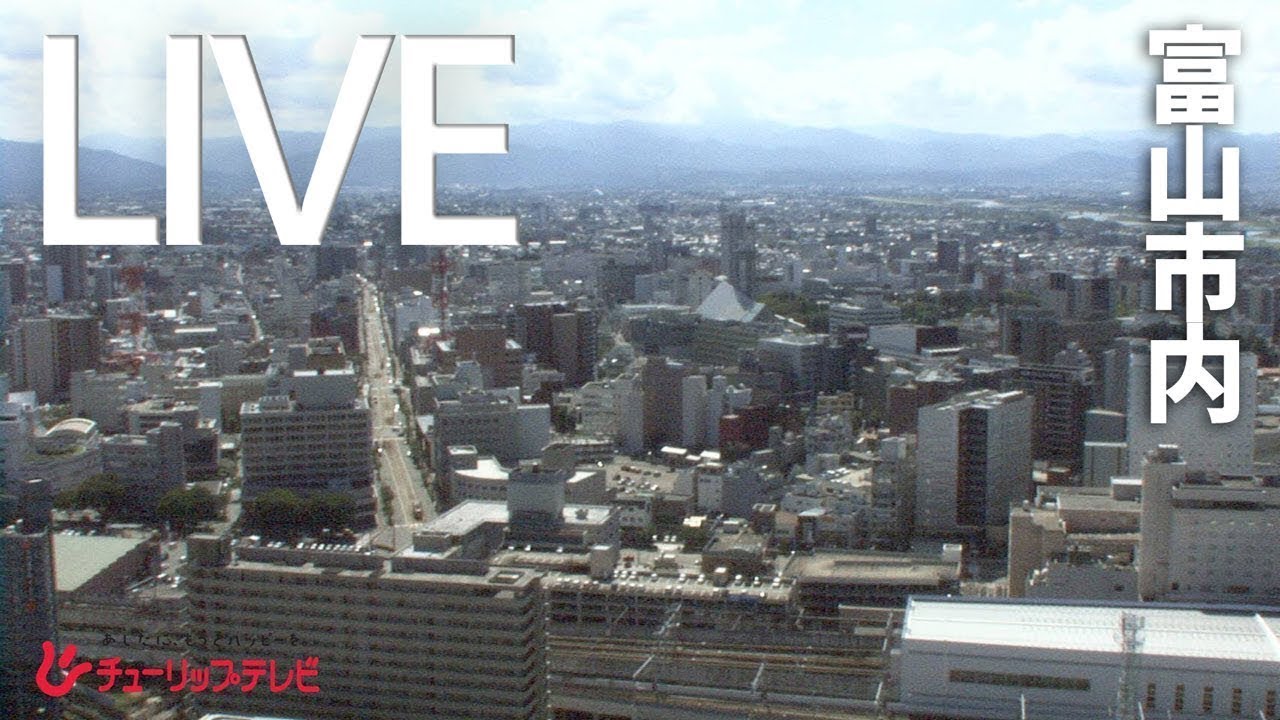 【ライブカメラ】富山市内（タワー111屋上情報カメラ）チューリップテレビ