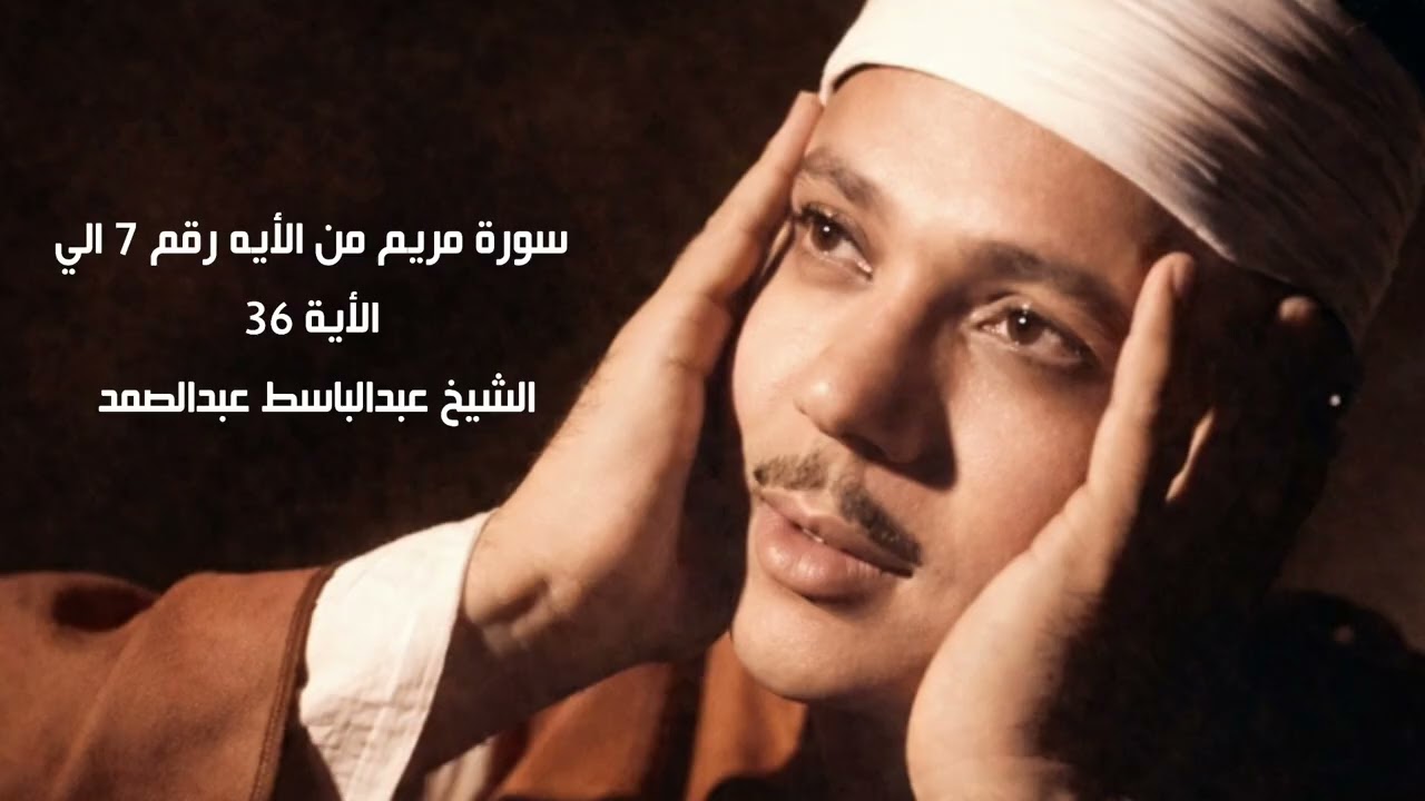 سورة مريم من الأيه ٧ الي الأيه ٣٦ بصوت الشيخ عبدالباسط عبدالصمد 