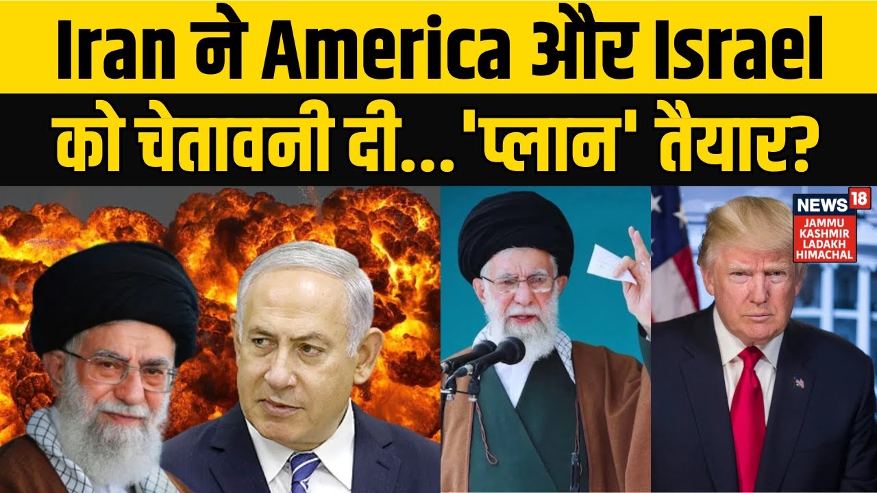 America Iran War | Iran ने America औरIsrael को चेतावनी दी...'प्लान' तैयार? Ali Khamenei | N18G