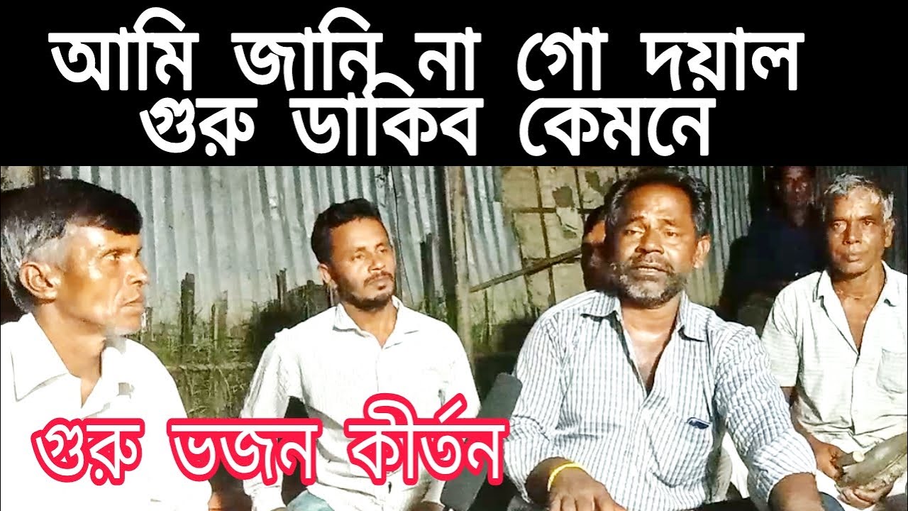 আমি জানিনা গো দয়াল গুরু ডাকিব কেমনে।গুরু ভজন কীর্তন।