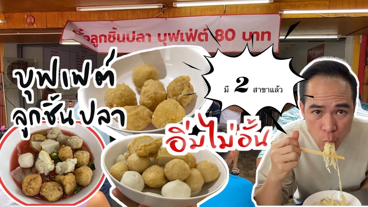 บุฟเฟต์ลูกชิ้นปลา 80 บ. กินไม่อั้น มี 2 สาขาแล้ว #บุฟเฟต์ลูกชิ้นปลา #บุฟเฟต์ #ลูกชิ้นปลา #ก๋วยเตี๋ยว