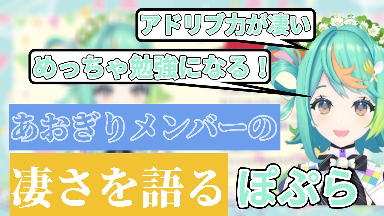 2周年SPの料理動画について振り返りながら、あおぎりのメンバーの凄さを語るぽぷら【ぷわぷわぽぷら/あおぎり高校/切り抜き】
