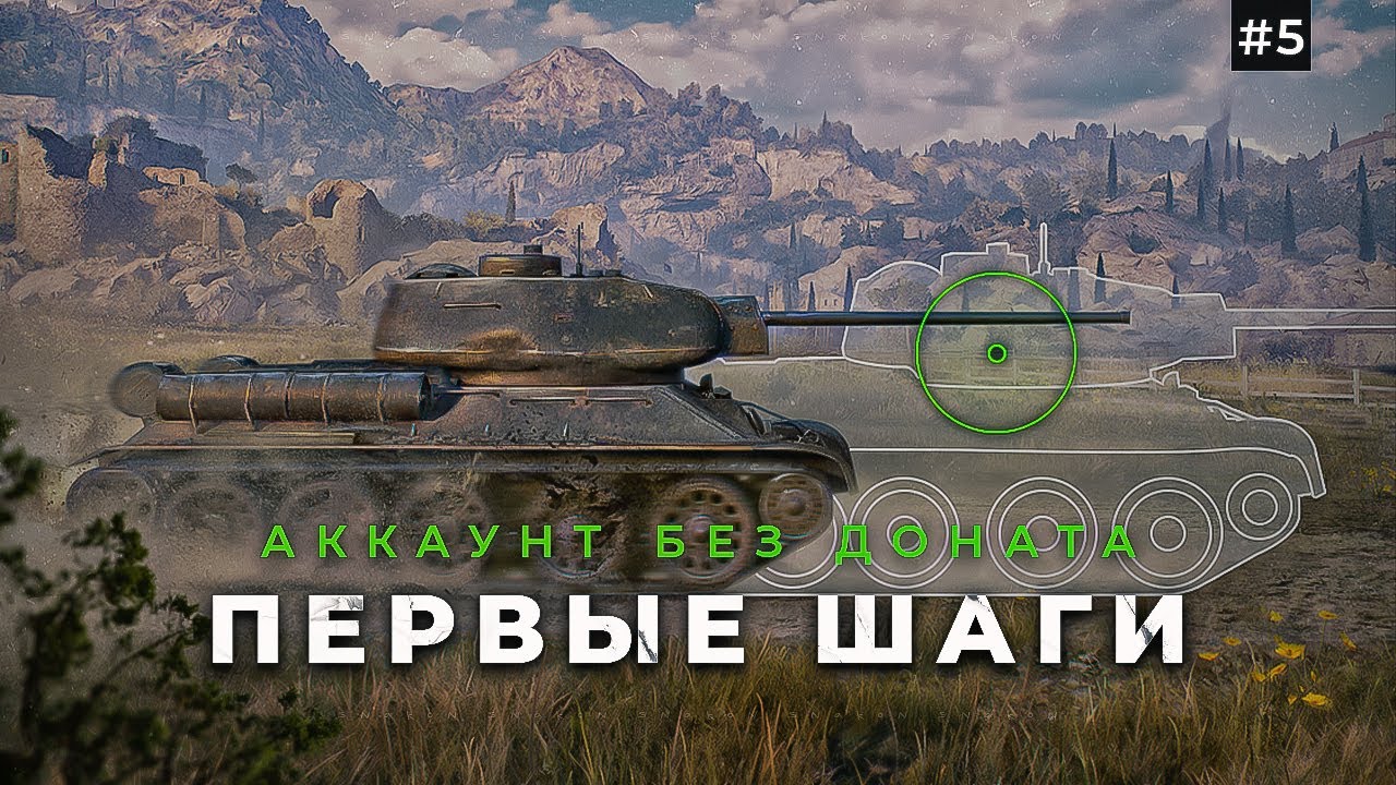Первые шаги на новом аккаунте /мир танков #5