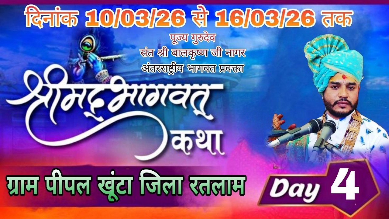 संत श्री बालकृष्ण जी नागर अन्तर्राष्ट्रीय संत | shree mad bhagwat  katha|