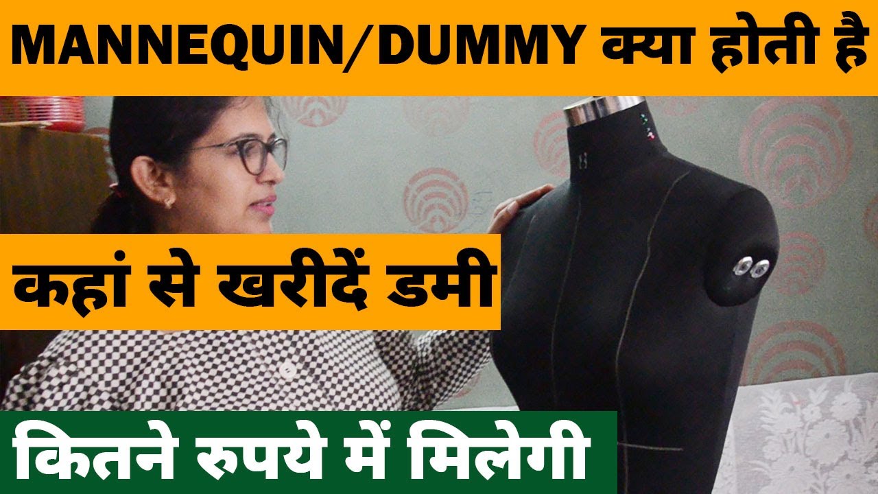 Mannequin or Dummy का क्या use है । Use of Fashion Dummy । Price of Fashion Dummy Mannequin ।