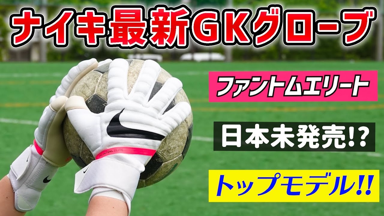 ナイキのトップモデル!!最新キーパーグローブをレビュー！【サッカー】