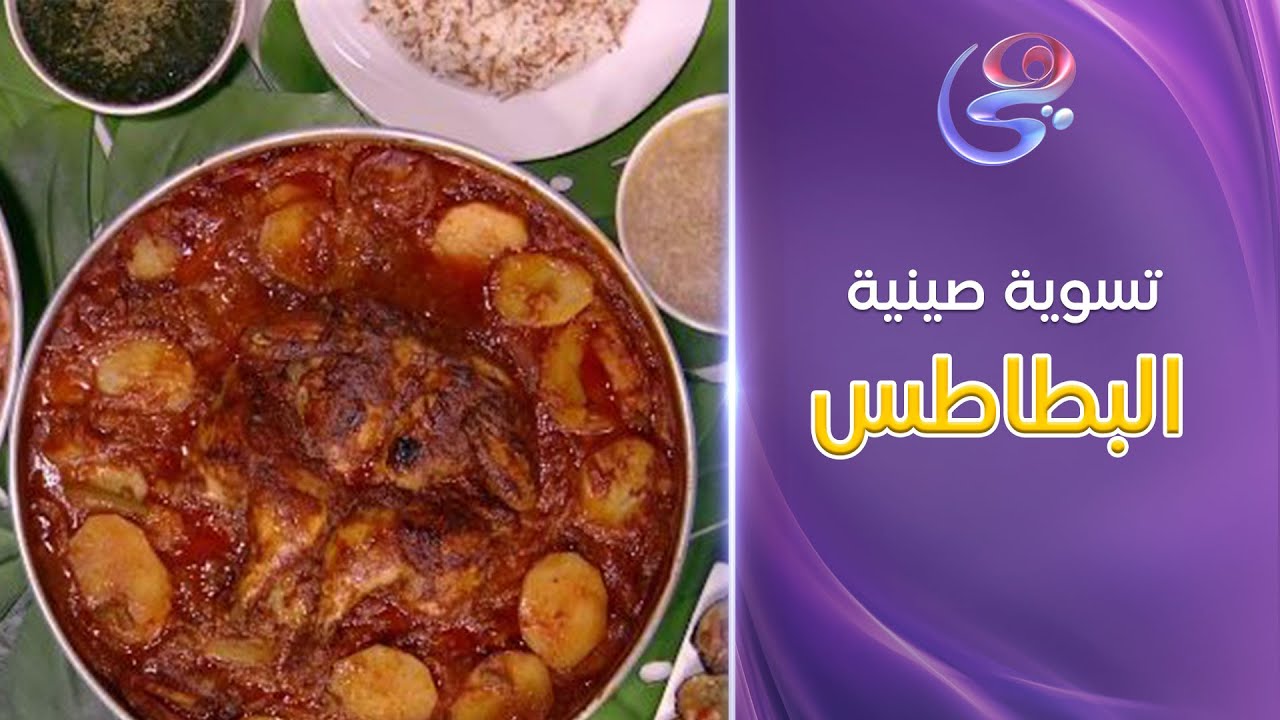 ست الحبايب - الطريقة الصحيحة لتسوية صينية البطاطس بالفراخ على طريقة الشيف هالة فهمي