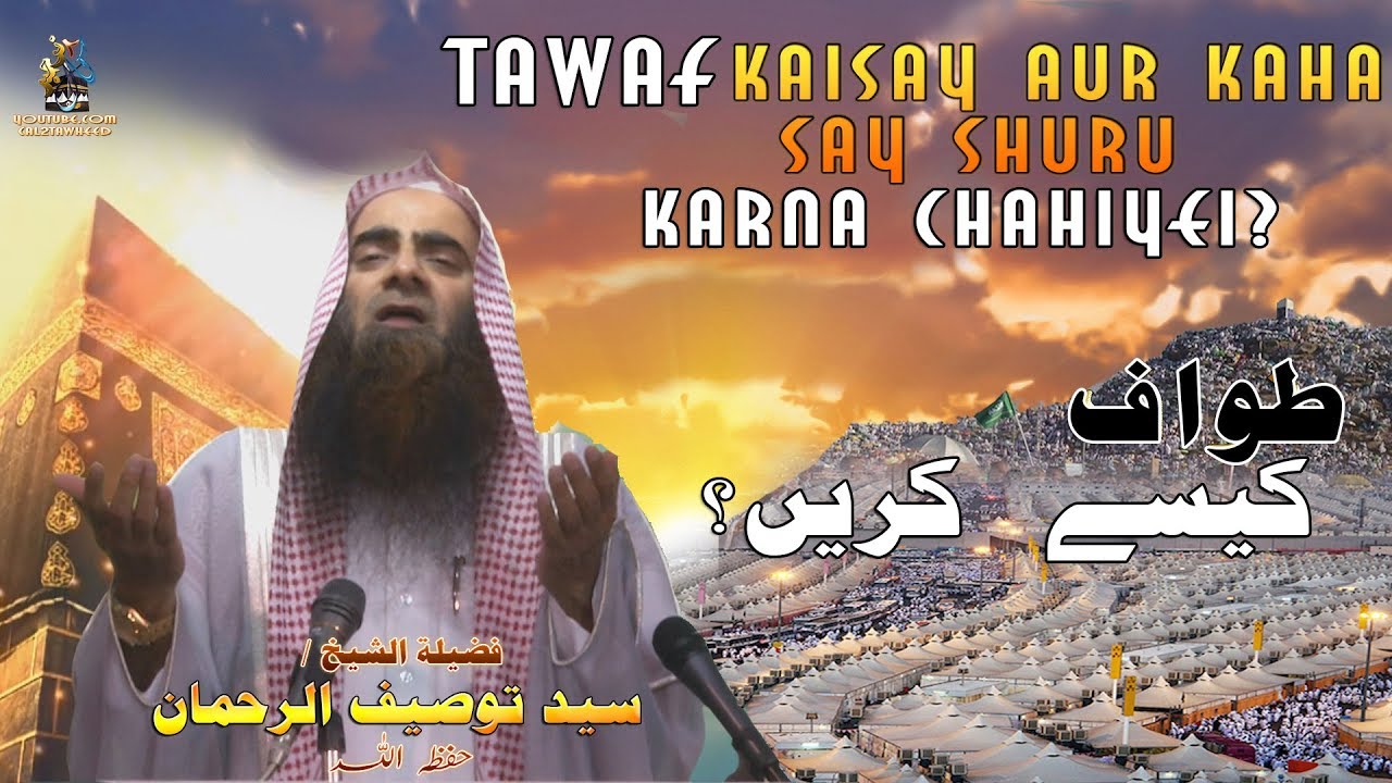 Tawaf Kaisay Aur Kaha Say Shuru Karna Chahiyai ? Shk Tauseef Ur Rehman