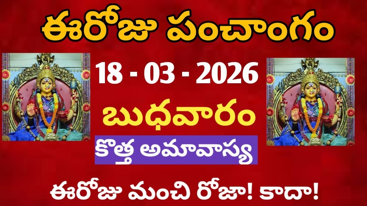 March 18th 2026 panchangam /march 2026 calendar /daily panchangam /eroju panchangam /today thithi