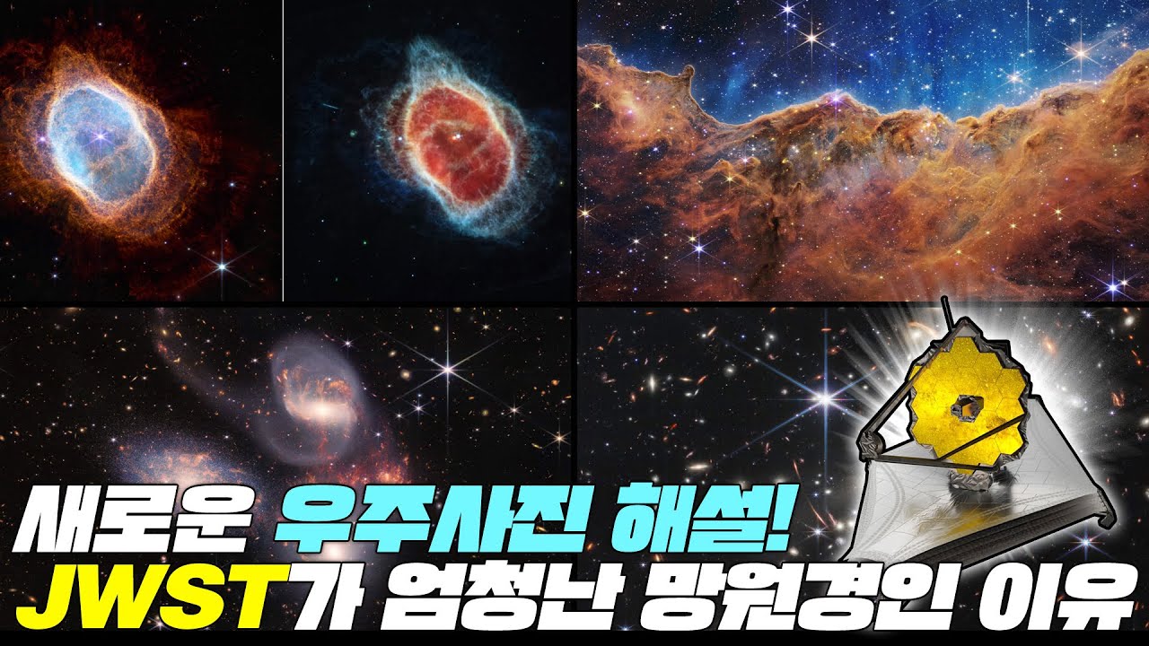 [스페셜] 새로운 우주사진 해설! JWST가 엄청난 망원경인 이유!