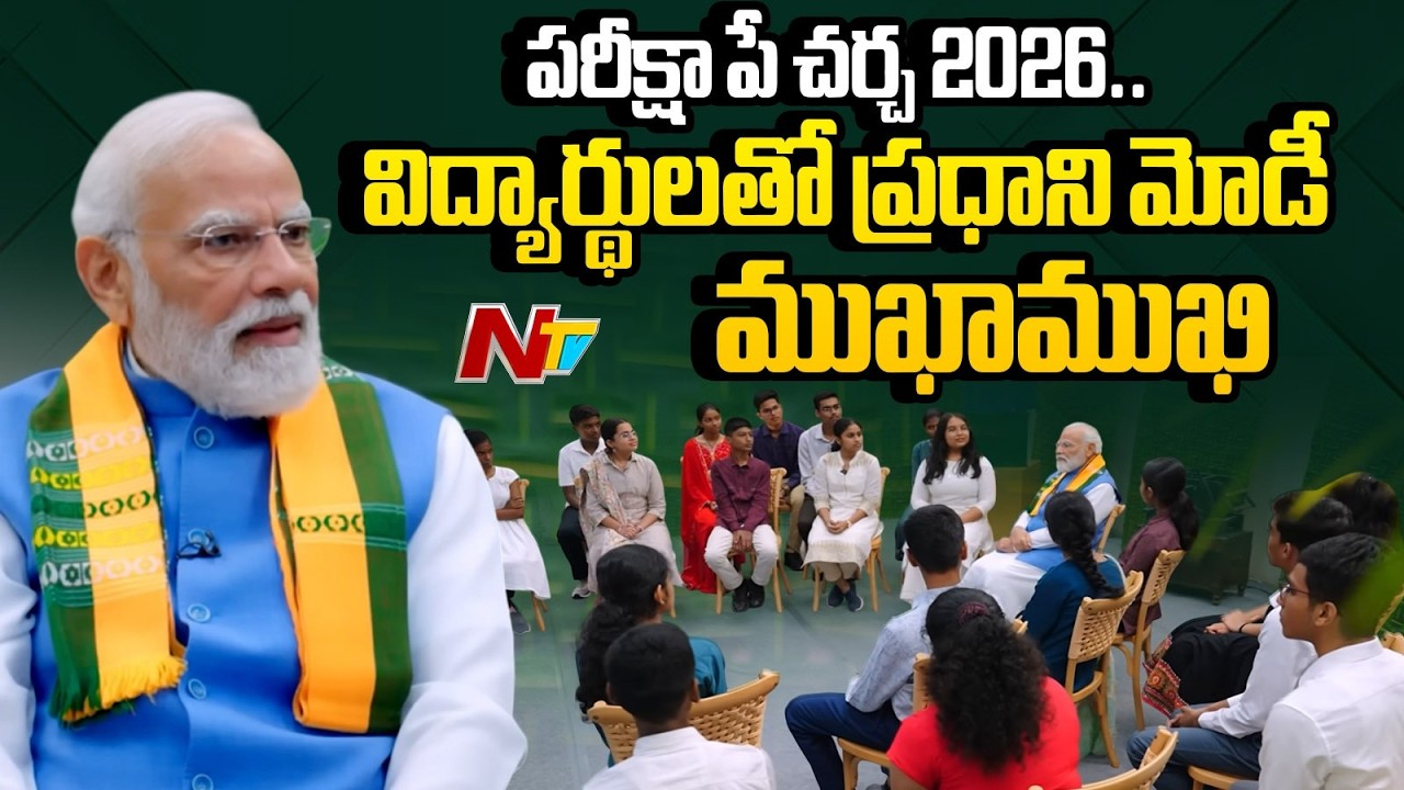 Pariksha Pe Charcha 2026 : PM Modi Interacts With Students | NTV Telugu