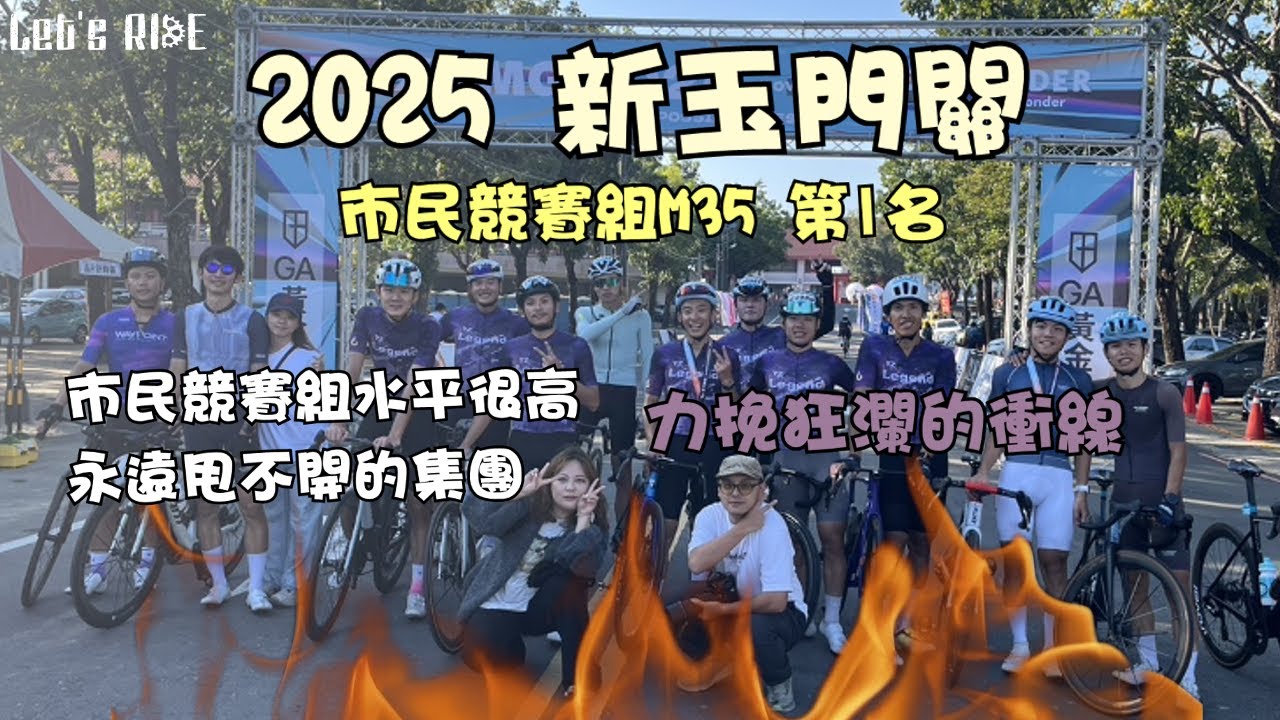 公路車│2025新玉門關│市民競賽組M35 第一名│力挽狂瀾的衝線│首穿楊展傳說車衣│市民競賽組的水平好高│車魂不滅│KJ Let's ride