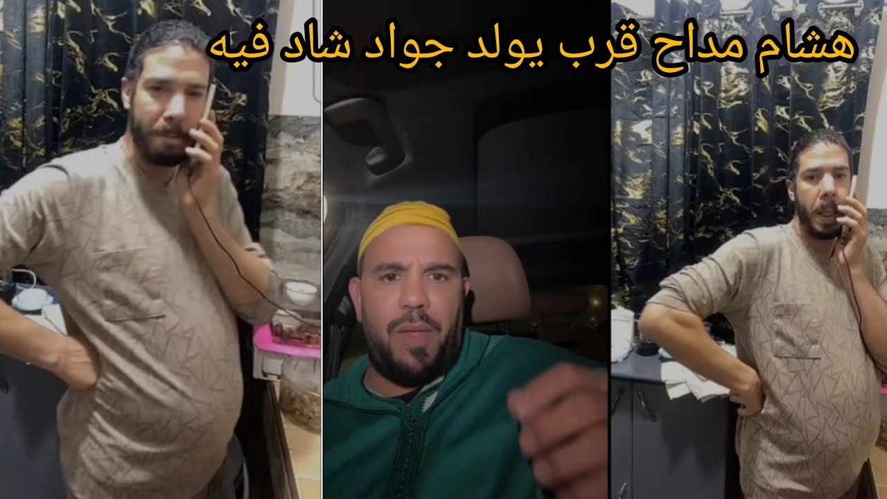 جواد قنانة منوضها مع هشام مداح سبان كالو كرشك قربت تولد اوا عطاه هشام علاش تيقلب 