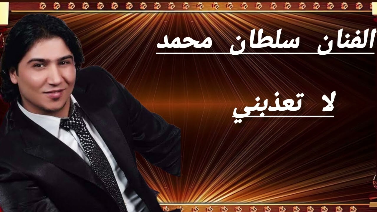 الفنان سلطان محمد لا تعذبني