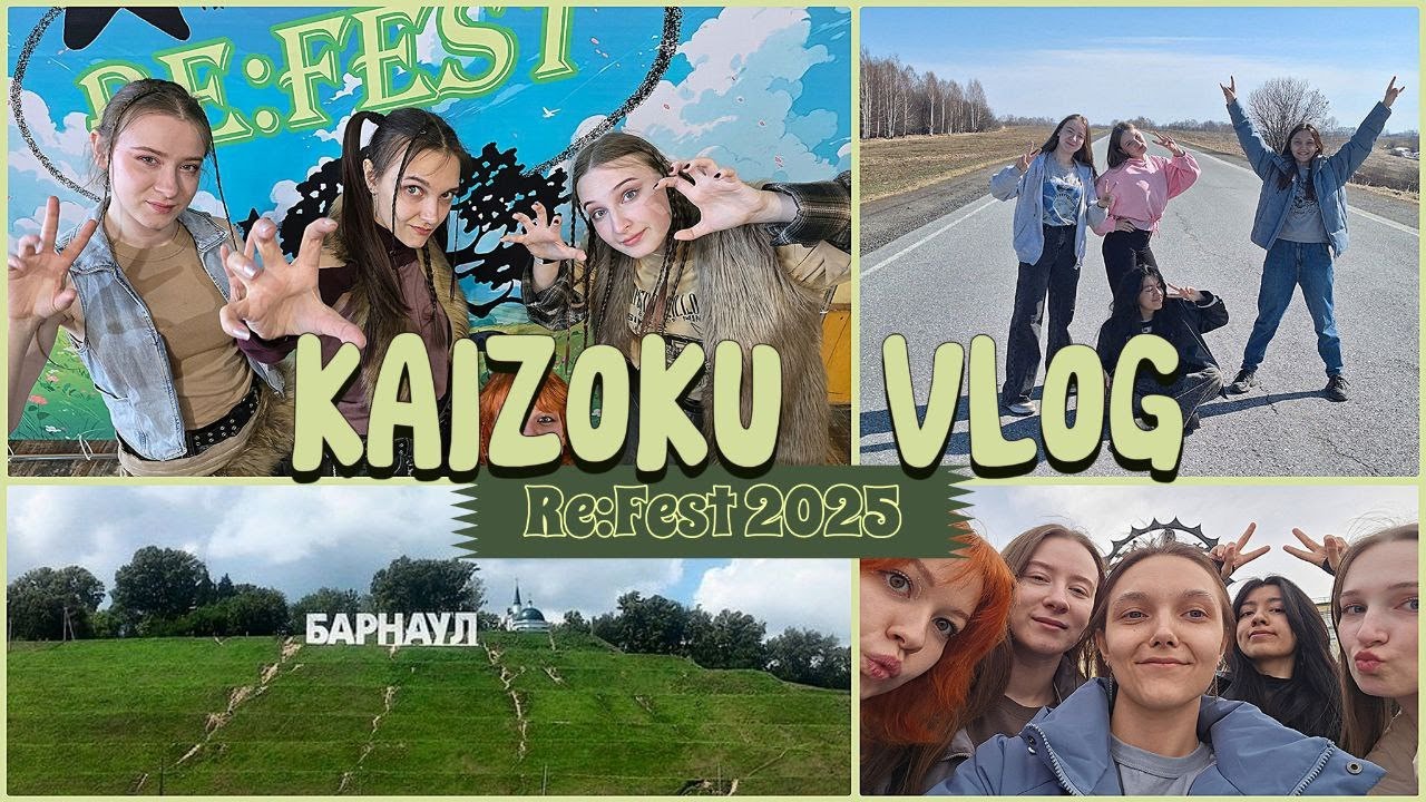 Путешествие в Барнаул на фестиваль Re:Fest 2025 | KAIZOKU VLOG
