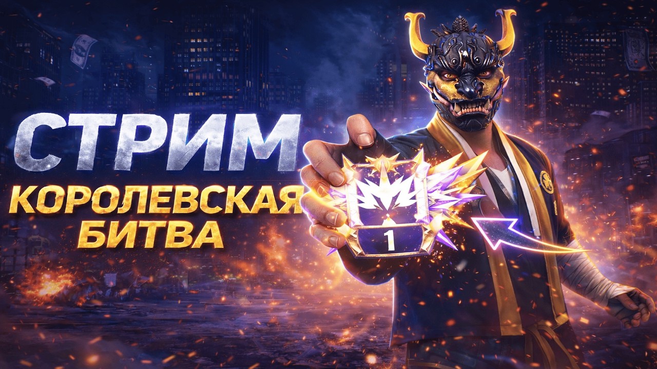 КИБЕРСПОРТ КБ! СТРИМ ФРИ ФАЕР! #freefire