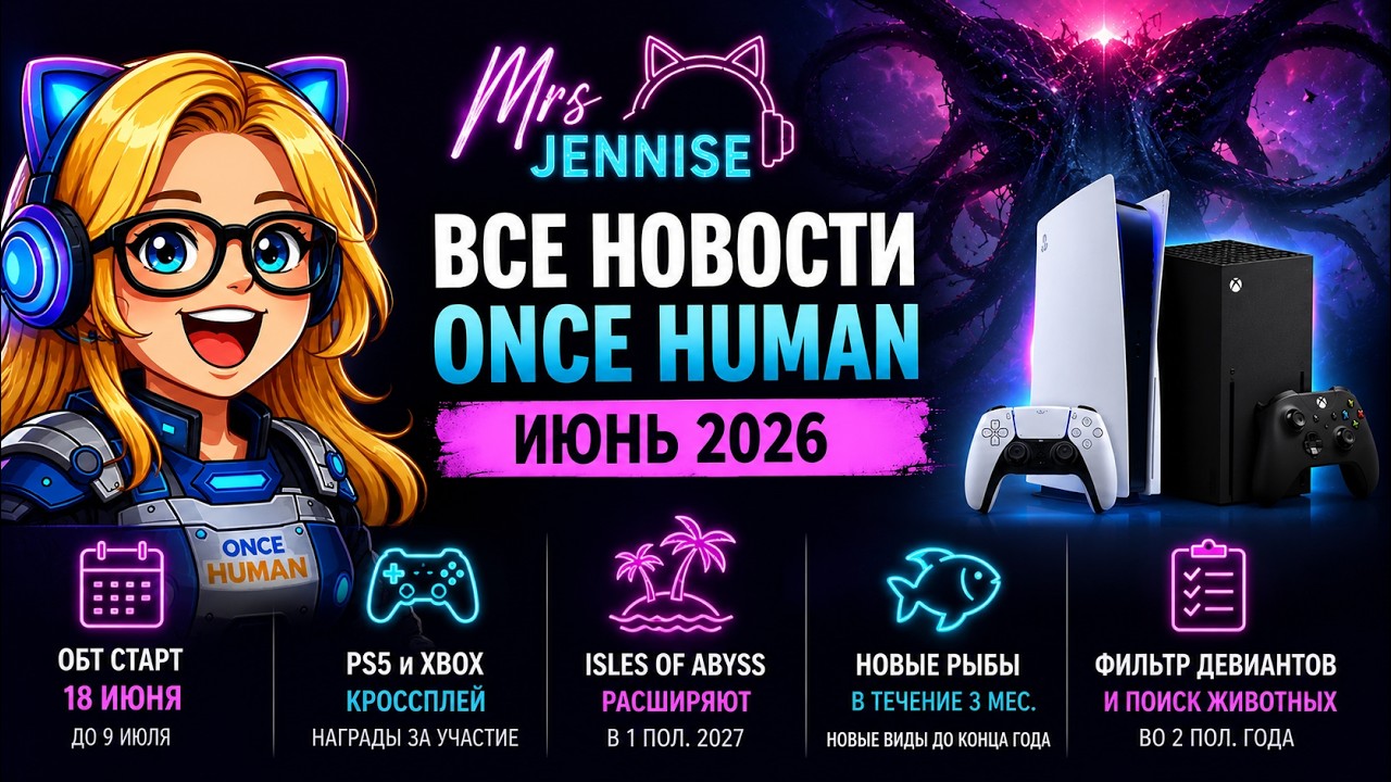 ЭТО ИЗМЕНИТ ONCE HUMAN НАВСЕГДА! Новые детали обновления.