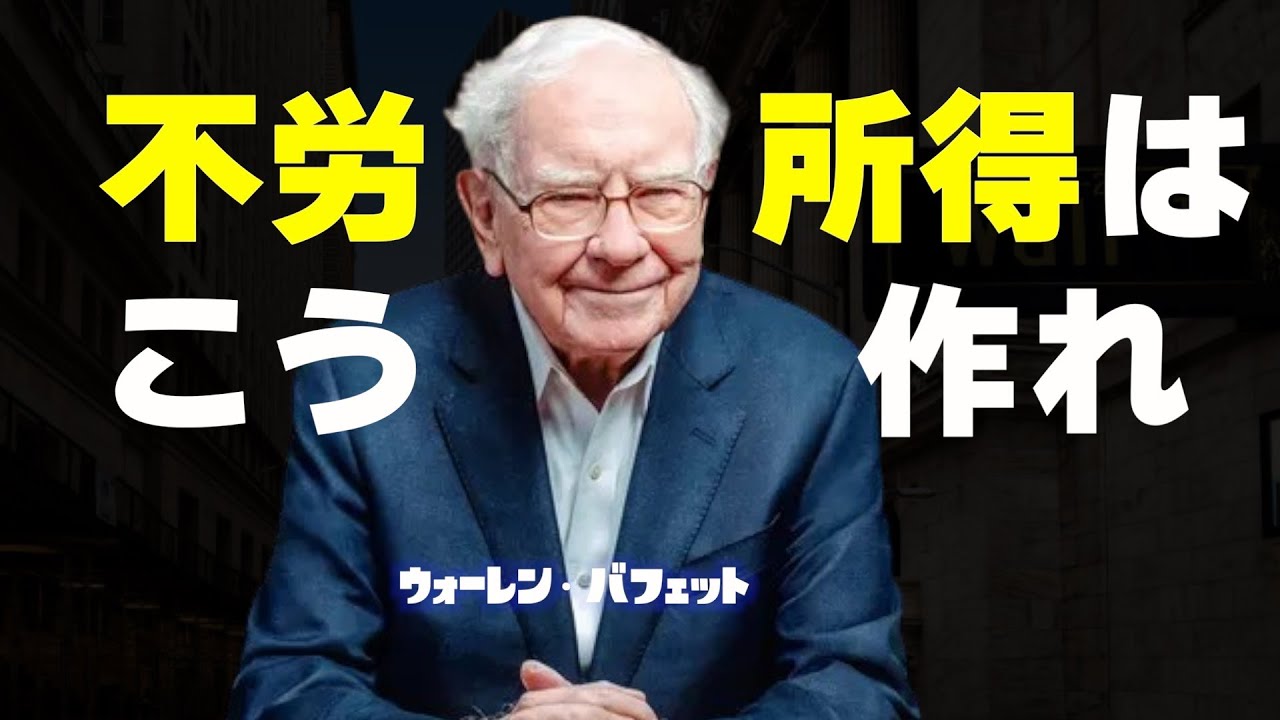 【40代〜60代】バフェットが教える「不労所得」の作り方｜働かずに収入を得る5つの原則