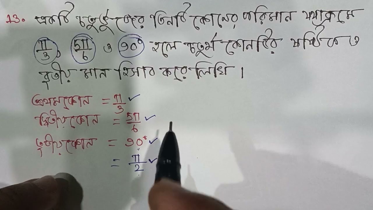 দশম শ্রেণী ত্রিকোণমিতি ll কোন পরিমাপের ধারণা ll কষে দেখি - 20 ll Part - 10 ll