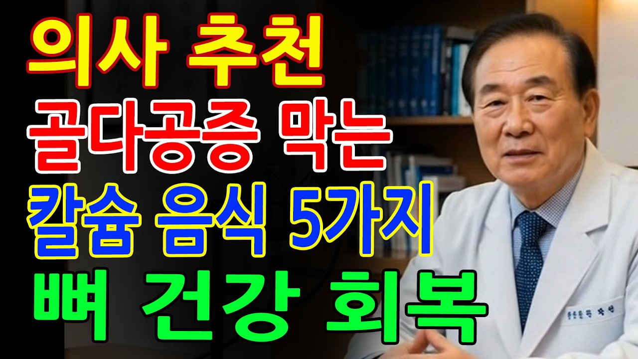 우유 못 드시는 분 꼭 보세요! 골다공증 막는 칼슘 음식 TOP5 - 뼈 건강 식단 공개