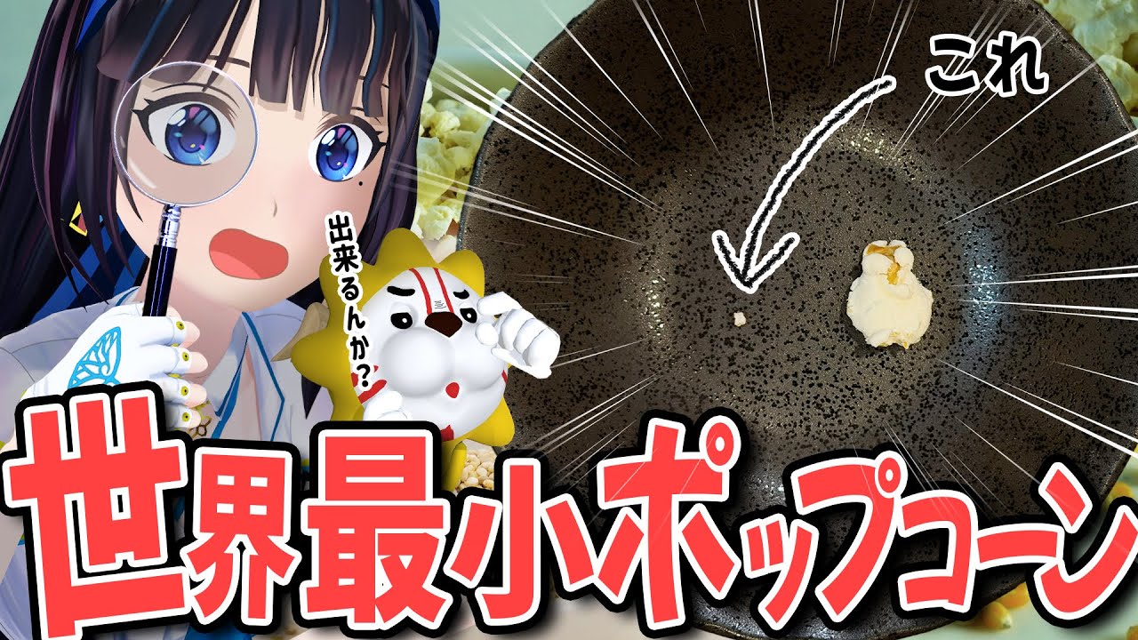 【難問】とうもろこしを使わずに、世界一小さいポップコーンをつくることは可能なのか?!